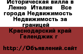 Историческая вилла в Ленно (Италия) - Все города Недвижимость » Недвижимость за границей   . Краснодарский край,Геленджик г.